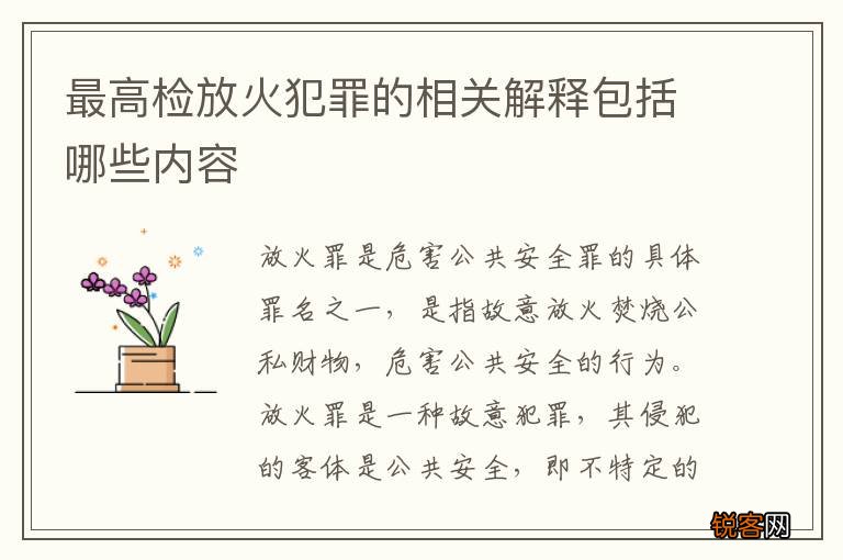 最高检放火犯罪的相关解释包括哪些内容