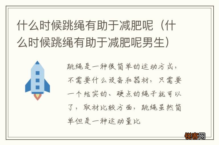 什么时候跳绳有助于减肥呢男生 什么时候跳绳有助于减肥呢