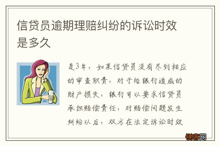 信贷员逾期理赔纠纷的诉讼时效是多久