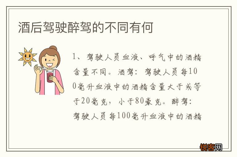 酒后驾驶醉驾的不同有何