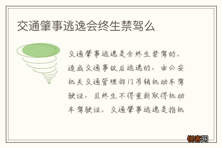 交通肇事逃逸会终生禁驾么