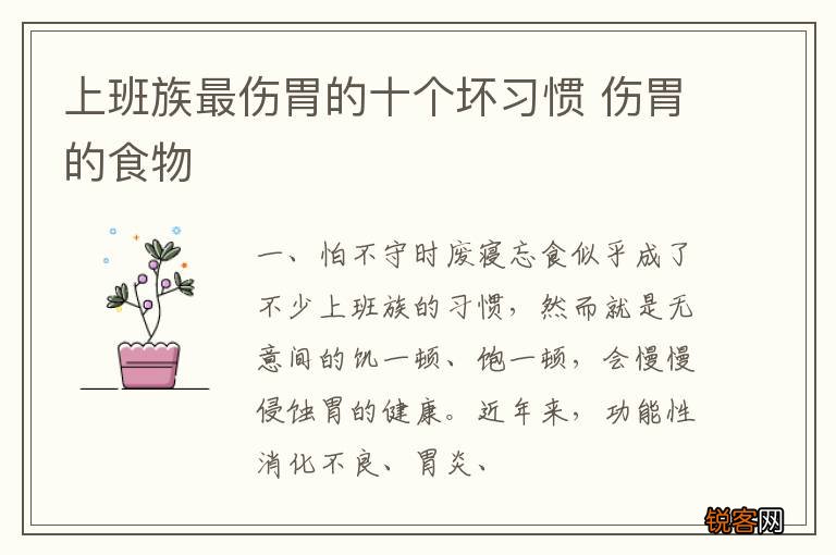上班族最伤胃的十个坏习惯 伤胃的食物