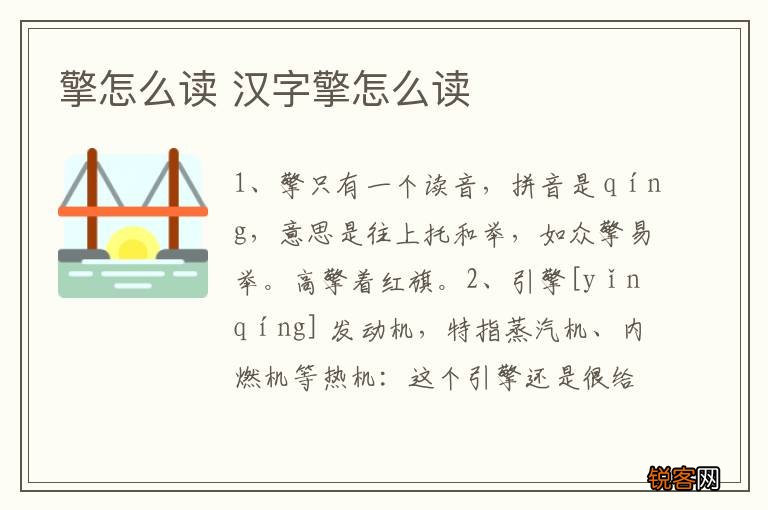 擎怎么读 汉字擎怎么读