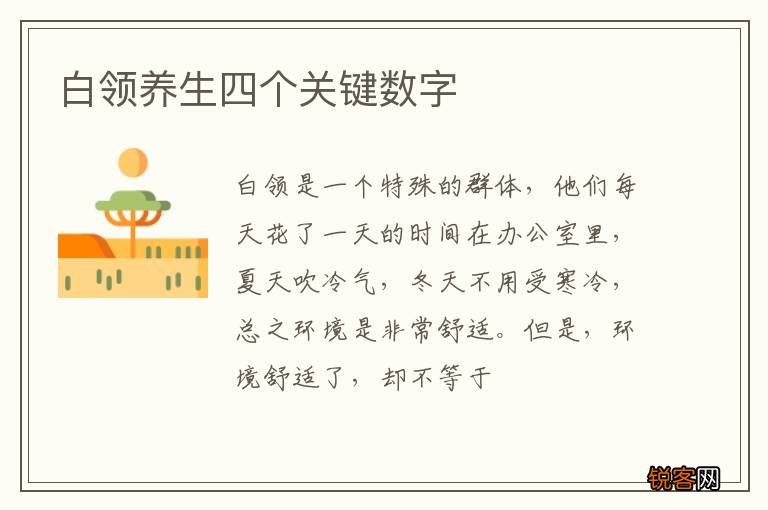 白领养生四个关键数字