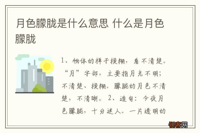 月色朦胧是什么意思 什么是月色朦胧
