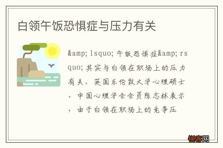 白领午饭恐惧症与压力有关