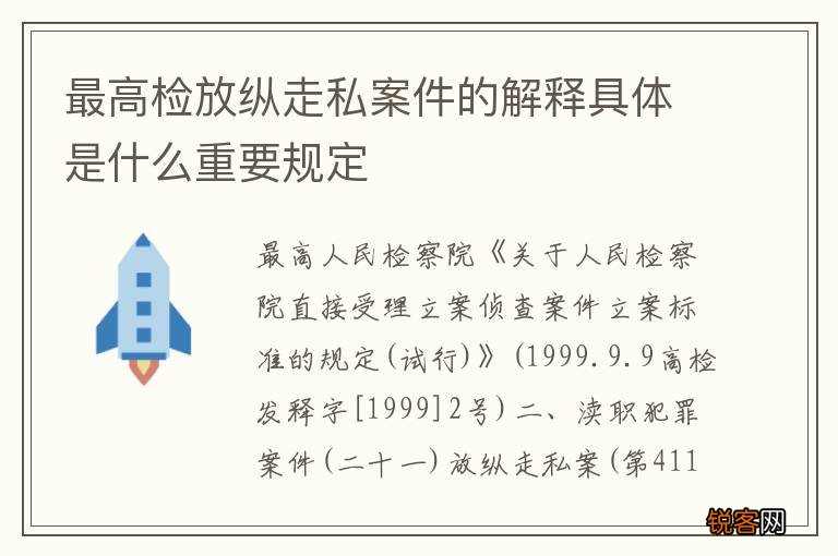 最高检放纵走私案件的解释具体是什么重要规定