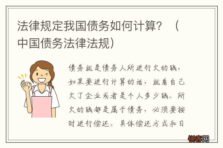 中国债务法律法规 法律规定我国债务如何计算？
