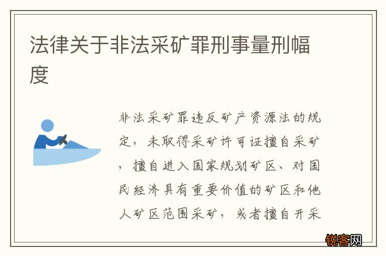 法律关于非法采矿罪刑事量刑幅度