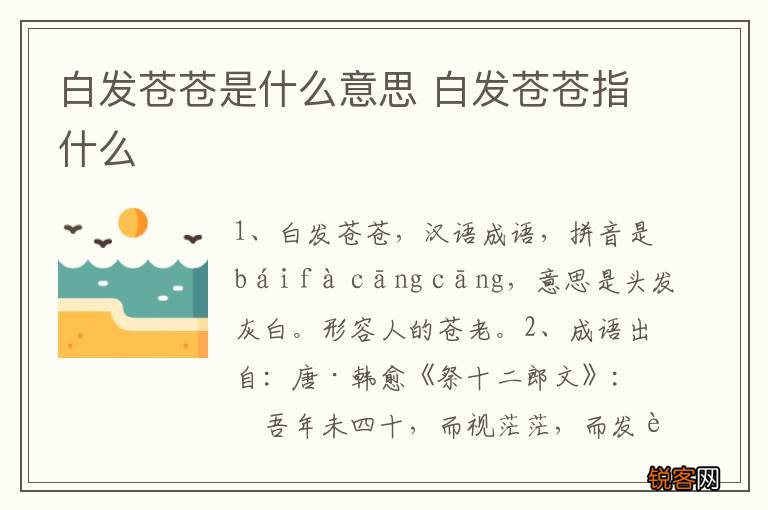 白发苍苍是什么意思 白发苍苍指什么