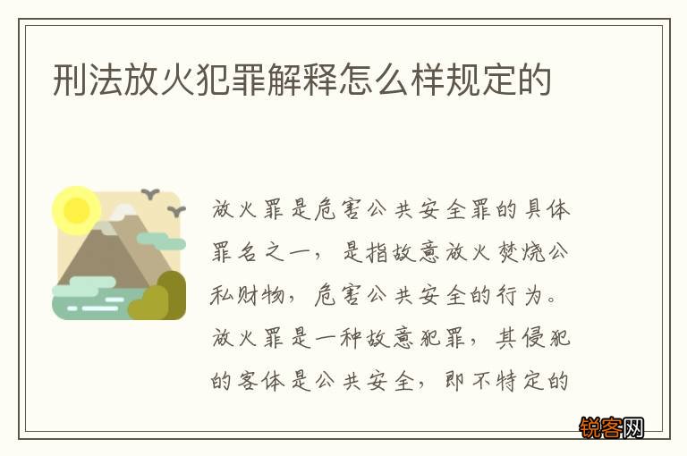 刑法放火犯罪解释怎么样规定的