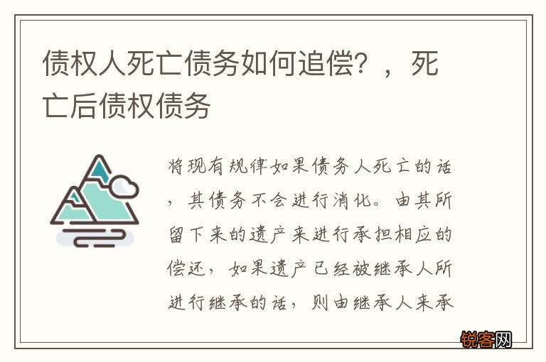 债权人死亡债务如何追偿?,死亡后债权债务