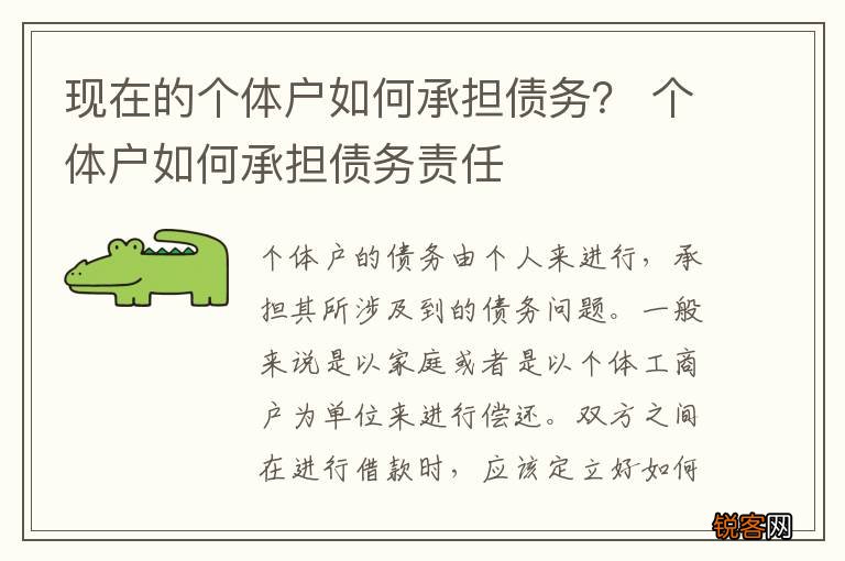 现在的个体户如何承担债务？ 个体户如何承担债务责任