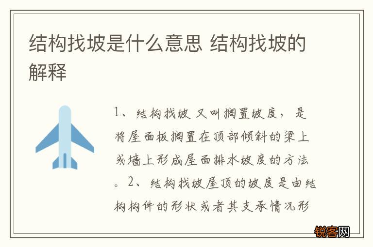 结构找坡是什么意思 结构找坡的解释