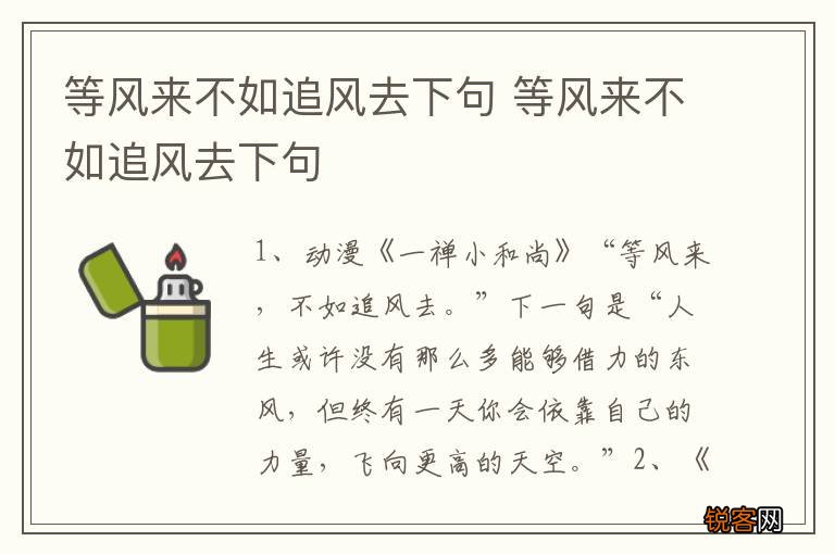 等风来不如追风去下句 等风来不如追风去下句
