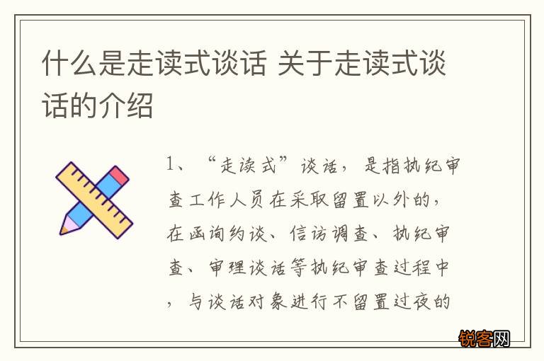 什么是走读式谈话 关于走读式谈话的介绍