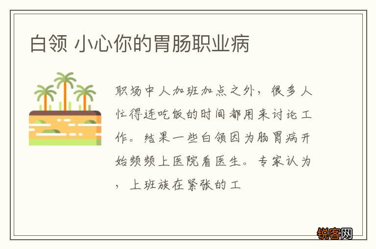 白领 小心你的胃肠职业病