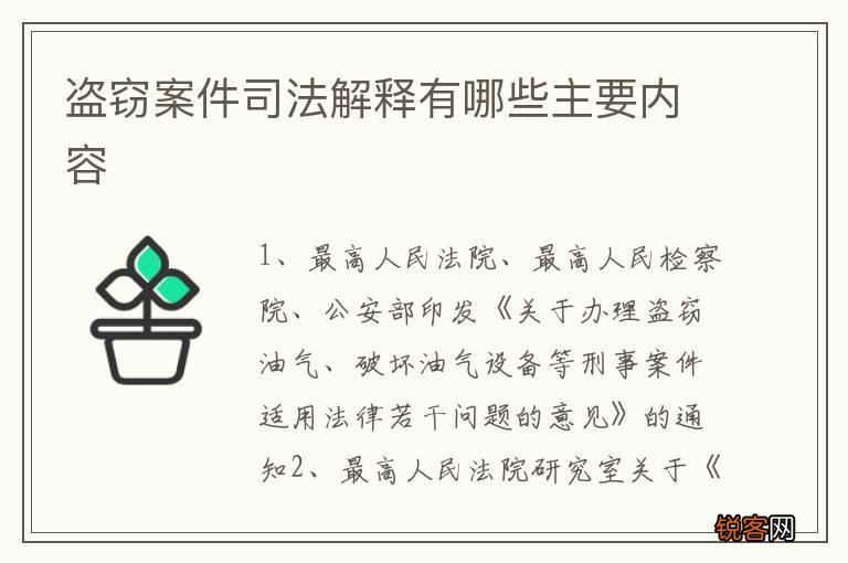 盗窃案件司法解释有哪些主要内容