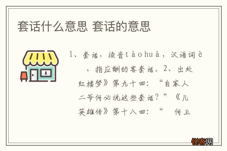 套话什么意思 套话的意思