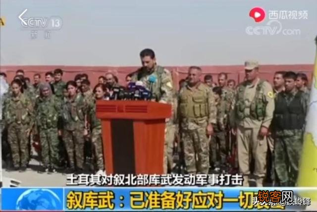 库尔德军事领导人怒斥美国：是你们抛弃了我们,请离开叙利亚吧！美国被动了吗？