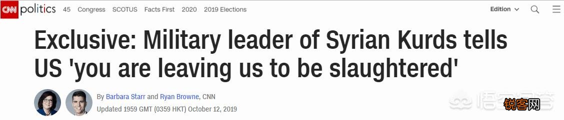 库尔德军事领导人怒斥美国：是你们抛弃了我们,请离开叙利亚吧！美国被动了吗？