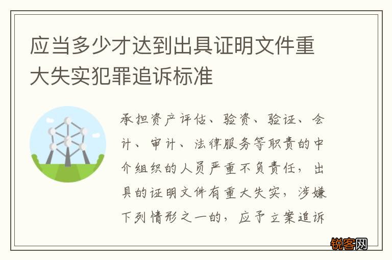 应当多少才达到出具证明文件重大失实犯罪追诉标准