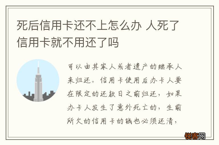 死后信用卡还不上怎么办 人死了信用卡就不用还了吗