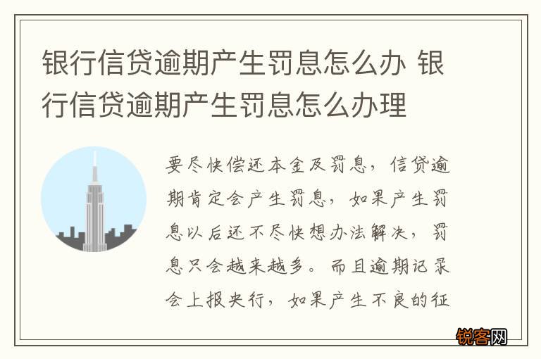 银行信贷逾期产生罚息怎么办 银行信贷逾期产生罚息怎么办理