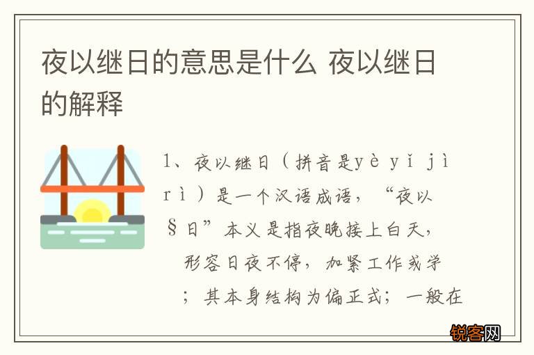夜以继日的意思是什么 夜以继日的解释
