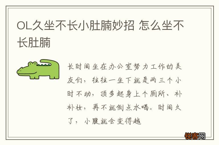 OL久坐不长小肚腩妙招 怎么坐不长肚腩