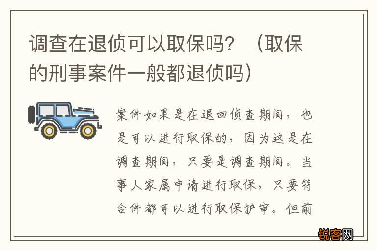 取保的刑事案件一般都退侦吗 调查在退侦可以取保吗？