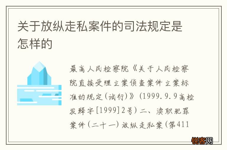 关于放纵走私案件的司法规定是怎样的