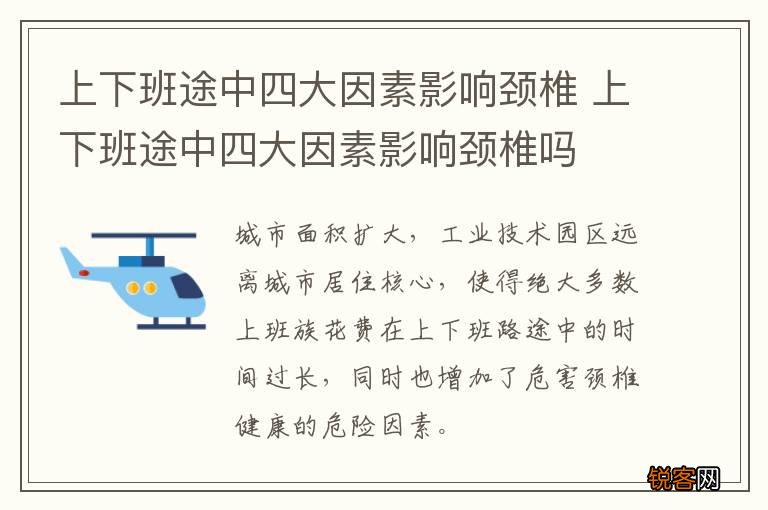 上下班途中四大因素影响颈椎 上下班途中四大因素影响颈椎吗