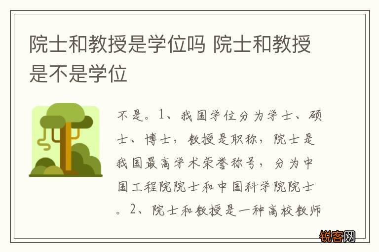 院士和教授是学位吗 院士和教授是不是学位