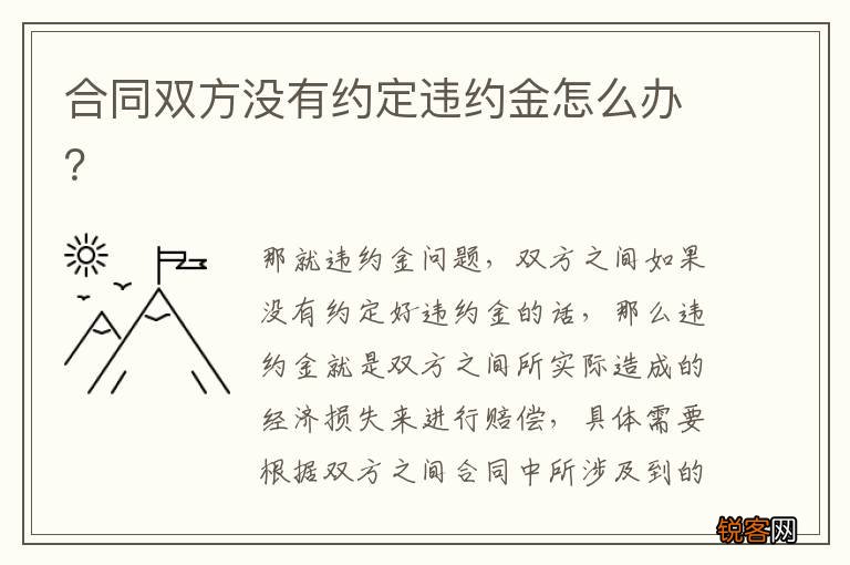 合同双方没有约定违约金怎么办？