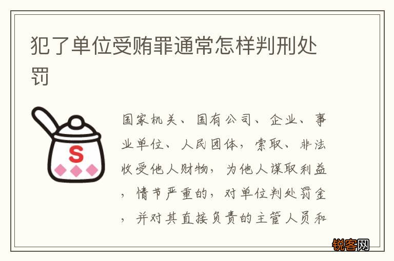犯了单位受贿罪通常怎样判刑处罚