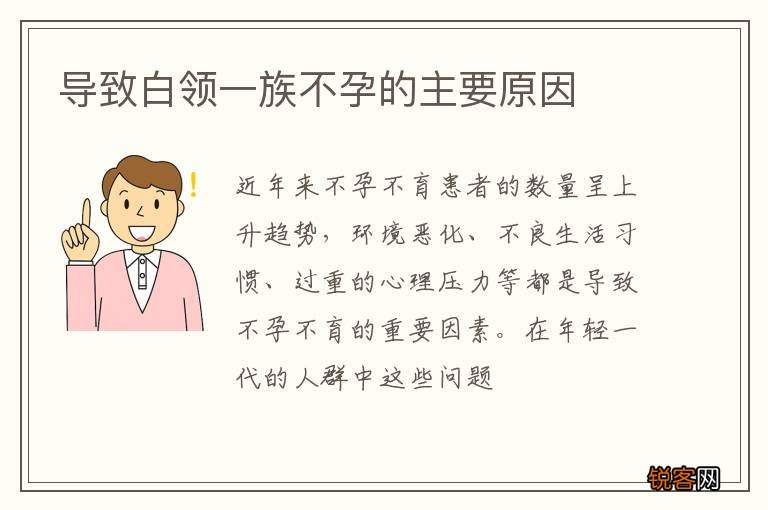 导致白领一族不孕的主要原因