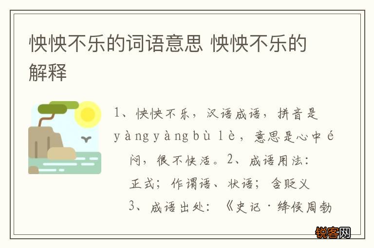 怏怏不乐的词语意思 怏怏不乐的解释