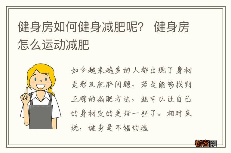 健身房如何健身减肥呢？ 健身房怎么运动减肥