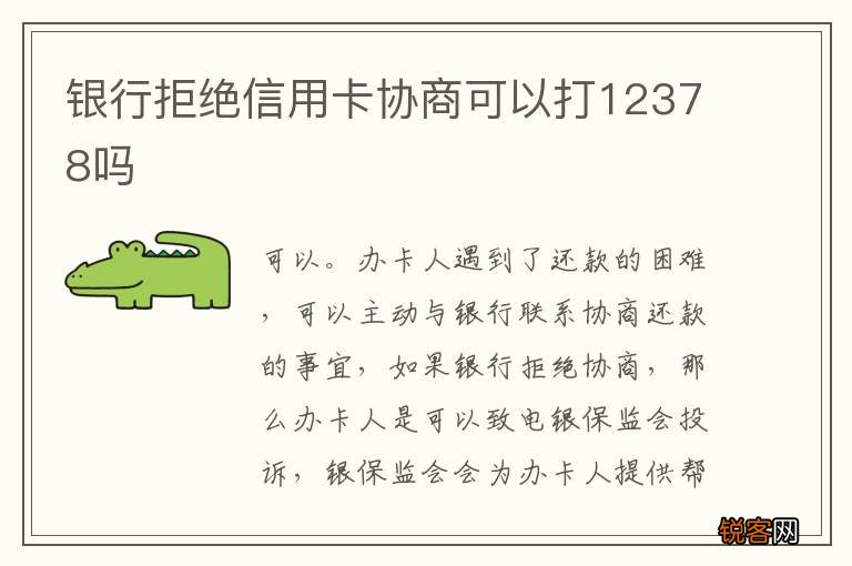 银行拒绝信用卡协商可以打12378吗