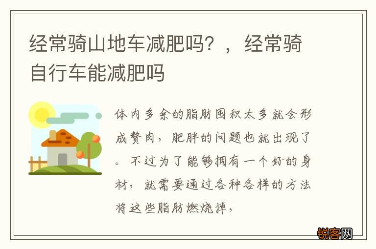 经常骑山地车减肥吗？，经常骑自行车能减肥吗