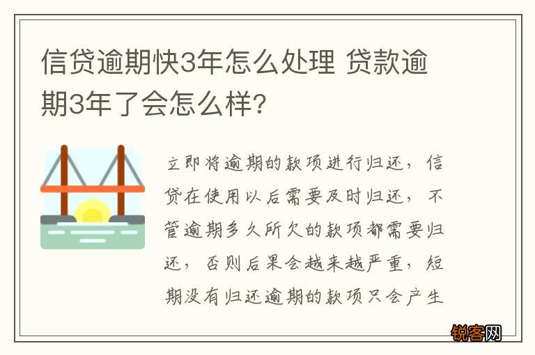 信贷逾期快3年怎么处理 贷款逾期3年了会怎么样?
