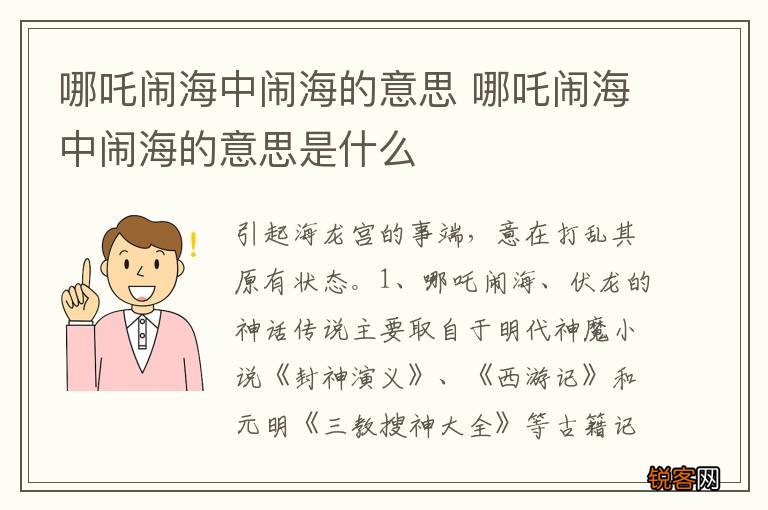 哪吒闹海中闹海的意思 哪吒闹海中闹海的意思是什么