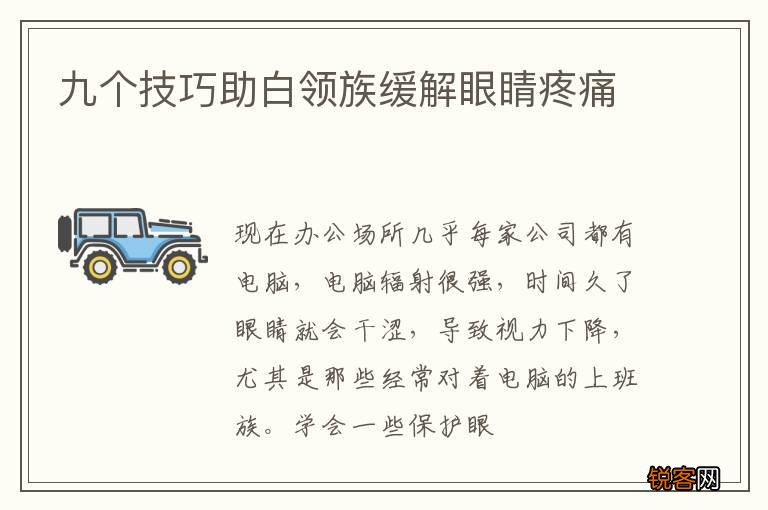 九个技巧助白领族缓解眼睛疼痛