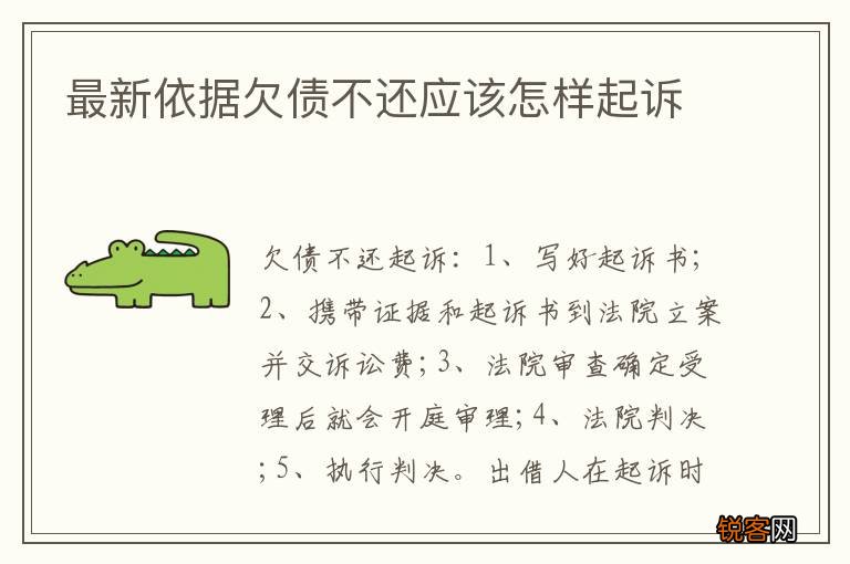 最新依据欠债不还应该怎样起诉