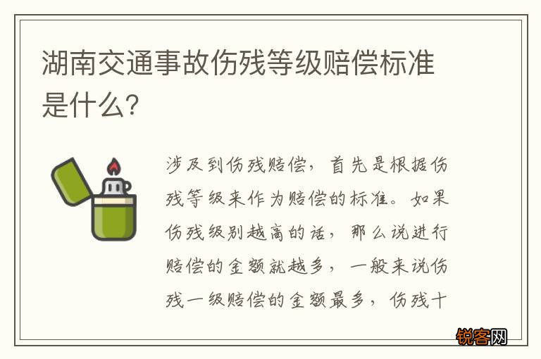 湖南交通事故伤残等级赔偿标准是什么？