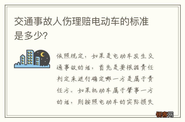 交通事故人伤理赔电动车的标准是多少？