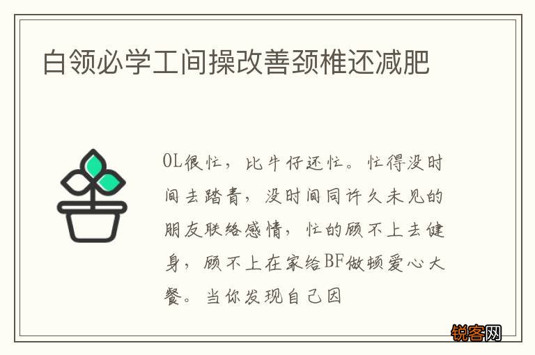 白领必学工间操改善颈椎还减肥
