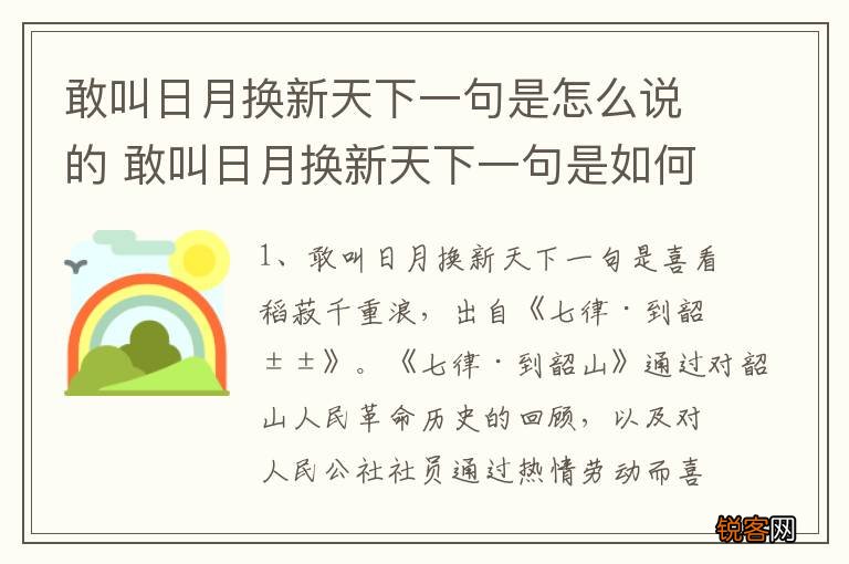 敢叫日月换新天下一句是怎么说的 敢叫日月换新天下一句是如何说的
