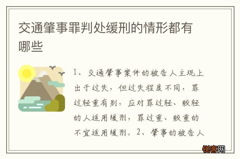 交通肇事罪判处缓刑的情形都有哪些